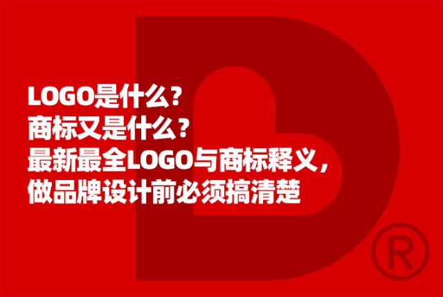 LOGO是什么？商标又是什么？最新最全LOGO与商标释义，做品牌设计前必须搞清楚