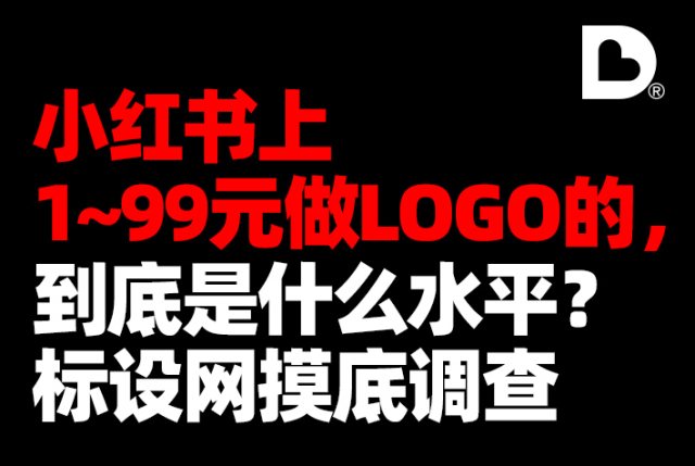 小红书上1到99元做LOGO的，到底是什么水平？标设网摸底调查