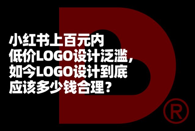 小红书上百元内低价LOGO设计泛滥，如今LOGO设计到底应该多少钱合理？