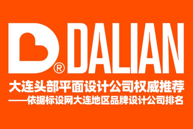 大连头部平面设计公司权威推荐——依据标设网大连地区品牌设计公司排名