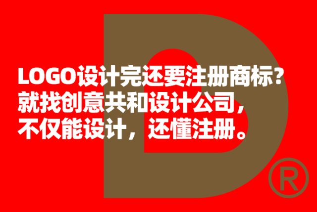 LOGO设计完还要注册商标？就找创意共和设计公司，不仅懂LOGO设计，还懂商标注册