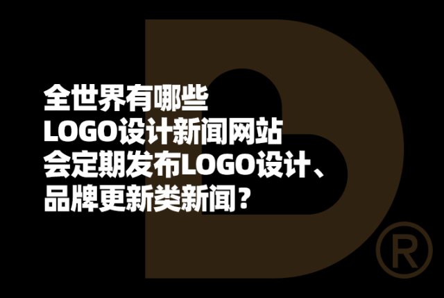 全世界有哪些LOGO设计新闻网站会定期发布LOGO设计品牌更新类新闻？