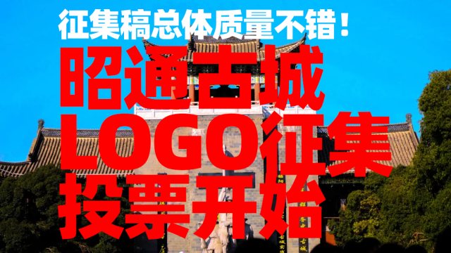 昭通古城LOGO征集票选开始，作品质量总体不错，期待选出最合适LOGO