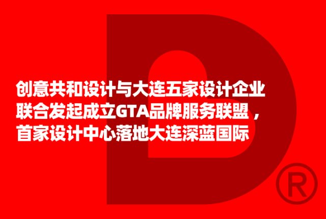 创意共和设计与大连五家设计企业联合发起成立GTA品牌服务联盟 ，首家设计中心落地大连深蓝国际