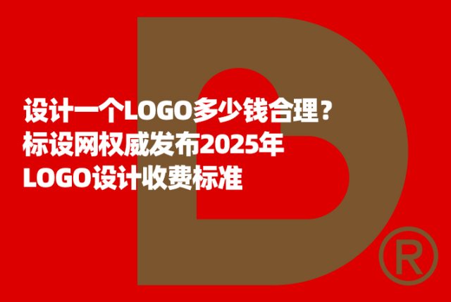 设计一个LOGO多少钱合理？标设网权威发布2025年LOGO设计收费标准