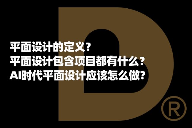 平面设计的定义？平面设计包含项目都有什么？AI时代平面设计应该怎么做？