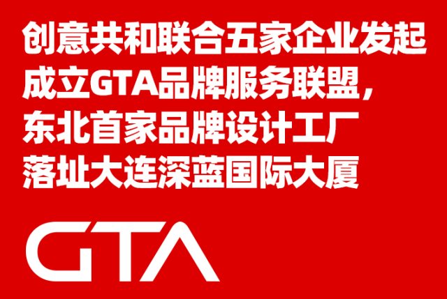 创意共和设计公司联合五家企业发起GTA品牌服务联盟，东北首家品牌设计工厂落址大连深蓝国际