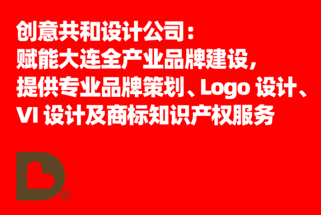 创意共和设计公司：赋能大连全产业品牌建设，提供专业品牌策划、Logo设计、VI设计及商标知识产权服务
