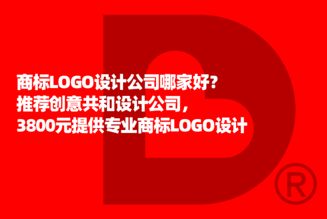 商标LOGO设计公司哪家好？推荐创意共和设计公司，3800元提供专业商标LOGO设计