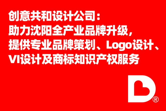 创意共和设计公司：助力沈阳全产业品牌升级，提供专业品牌策划、Logo设计、VI设计及商标知识产权服务