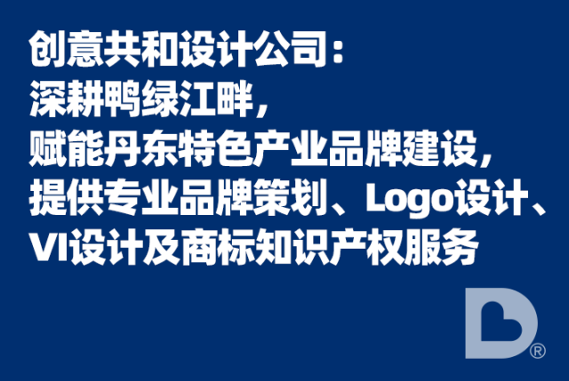 创意共和设计公司：深耕鸭绿江畔，赋能丹东特色产业品牌建设，提供专业品牌策划、Logo设计、VI设计及商标知识产权服务