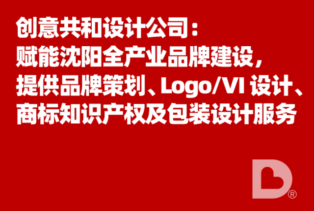 创意共和设计公司：赋能沈阳全产业品牌建设，提供品牌策划、Logo/VI 设计、商标知识产权及包装设计服务