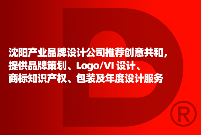 沈阳产业品牌设计公司推荐创意共和，提供品牌策划、Logo/VI 设计、商标知识产权、包装及年度设计服务