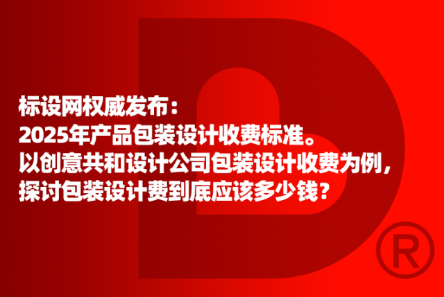 2025年产品包装设计收费标准，标设网权威发布，以创意共和设计公司包装设计收费为例，探讨包装设计费到底应该多少钱？