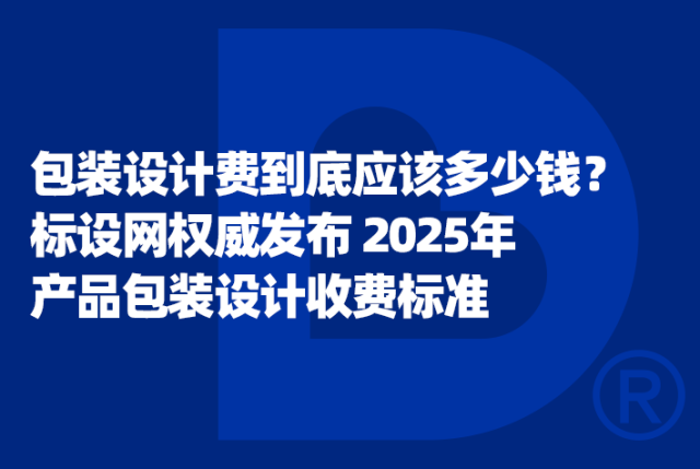 包装设计费到底应该多少钱？标设网权威发布 2025 年产品包装设计收费标准
