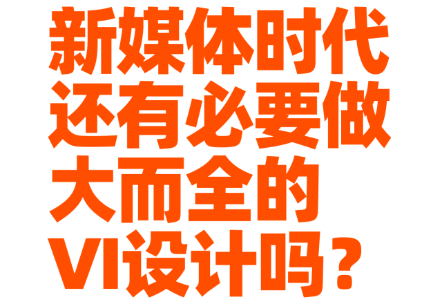 新媒体时代还有必要做大而全的VI设计吗