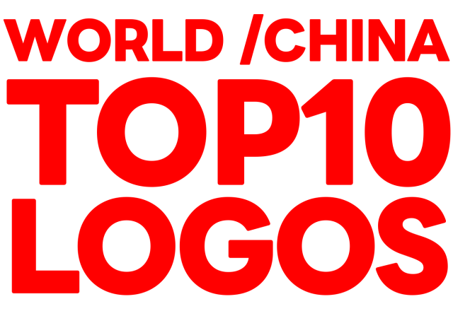 2025世界十大最有影响力LOGO及中国十大最有影响力LOGO榜单（LogoDesign标设网发布）