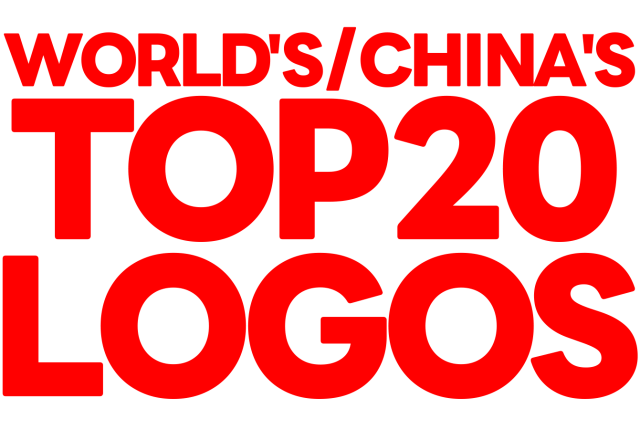 2025世界二十大最有影响力品牌LOGO及中国二十大最有影响力品牌LOGO——LogoDesign标设网LOGO影响力榜