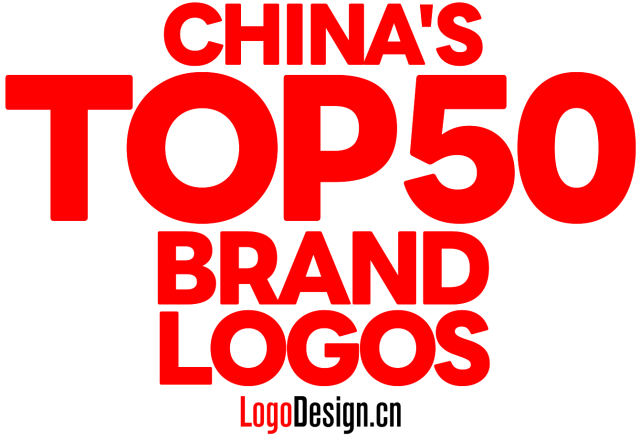 2025中国最有影响力的50个品牌LOGO（LogoDesign标设网LOGO影响力榜）