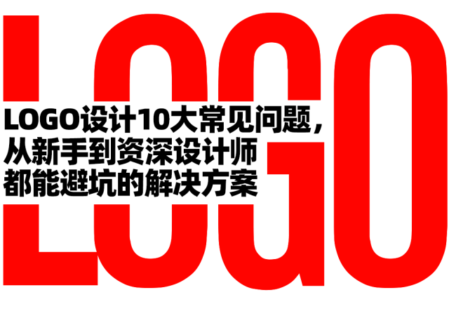 LOGO设计10大常见问题，从新手到资深设计师都能避坑的解决方案