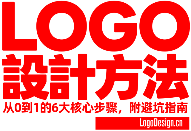 零基础也能学！LOGO设计方法从0到1的6大核心步骤，附避坑指南