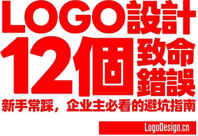 LOGO设计12个致命错误！新手常踩，企业主必看的避坑指南