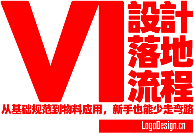 品牌VI设计落地全流程：从基础规范到物料应用，新手也能少走弯路