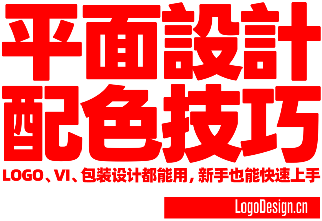 平面设计10个高频配色技巧，LOGO、VI、包装设计都能用，新手也能快速上手