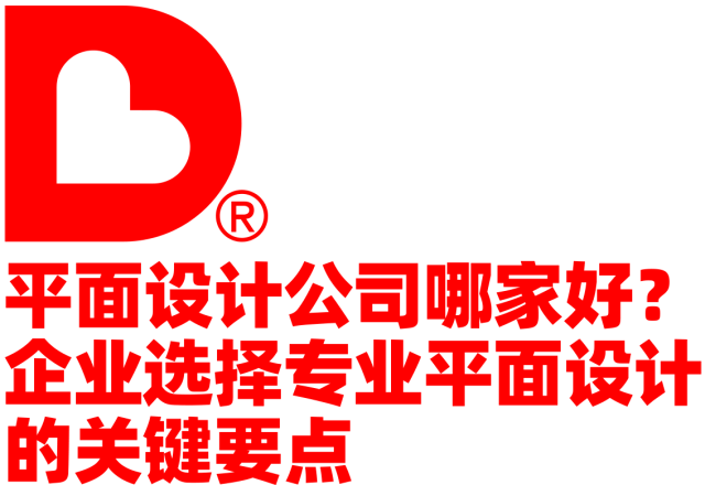 平面设计公司哪家好？企业选择专业平面设计的关键要点