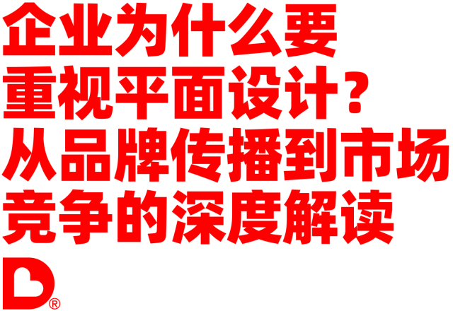 企业为什么要重视平面设计？从品牌传播到市场竞争的深度解读