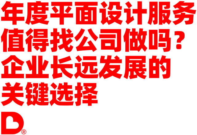 值得找平面设计公司做年度平面设计服务吗？企业长远发展的关键选择
