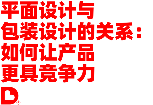 平面设计与包装设计的关系：如何让产品更具竞争力