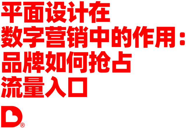 平面设计在数字营销中的作用：品牌如何抢占流量入口