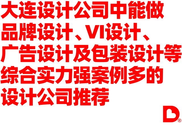 大连设计公司中能做品牌设计、VI设计、广告设计及包装设计等综合实力强案例多的设计公司推荐