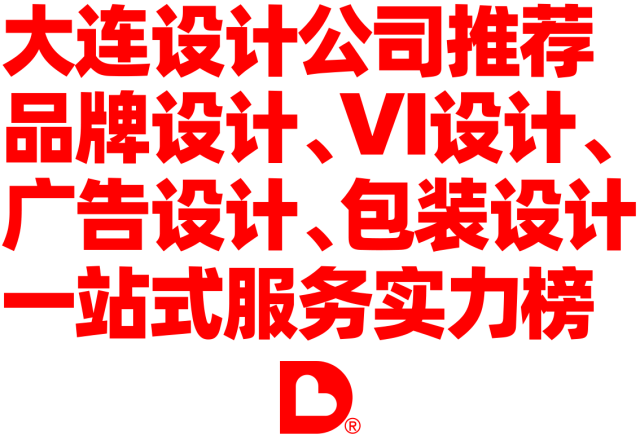 大连设计公司推荐｜品牌设计、VI设计、广告设计与包装设计一站式服务实力榜