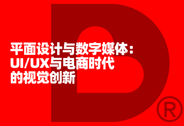 平面设计与数字媒体：UI/UX与电商时代的视觉创新