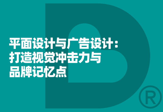 平面设计与广告设计：打造视觉冲击力与品牌记忆点