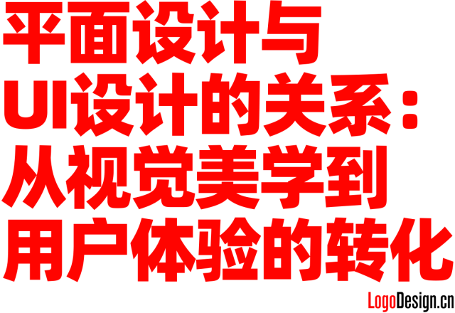 平面设计与UI设计的关系：从视觉美学到用户体验的转化