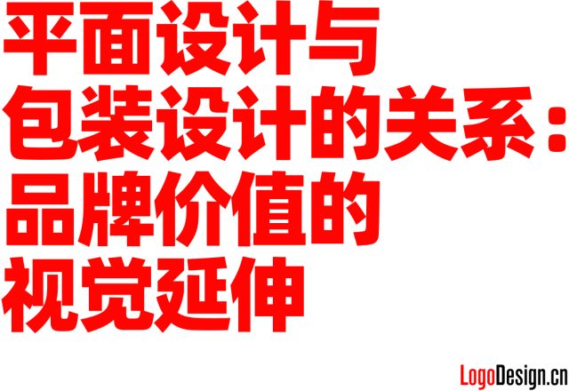 平面设计与包装设计的关系：品牌价值的视觉延伸