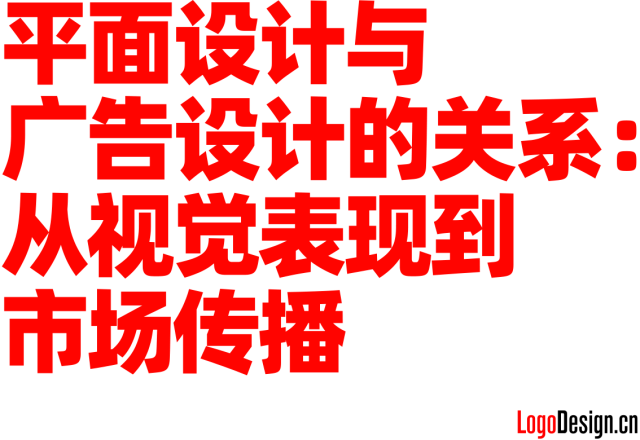 平面设计与广告设计的关系：从视觉表现到市场传播