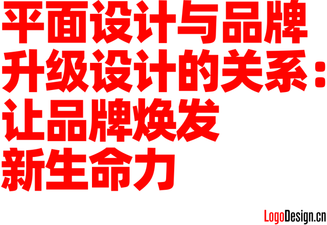 平面设计与品牌升级设计的关系：让品牌焕发新生命力