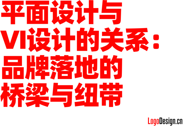 平面设计与VI设计的关系：品牌落地的桥梁与纽带