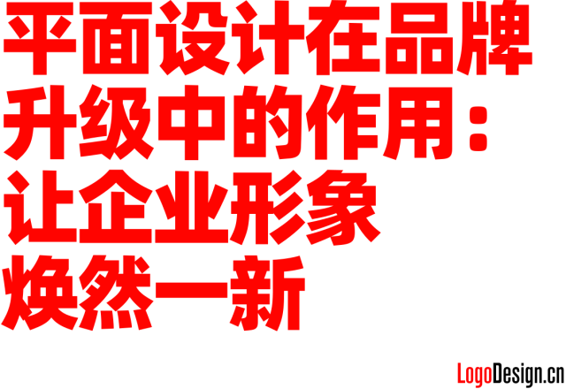 平面设计在品牌升级中的作用：让企业形象焕然一新