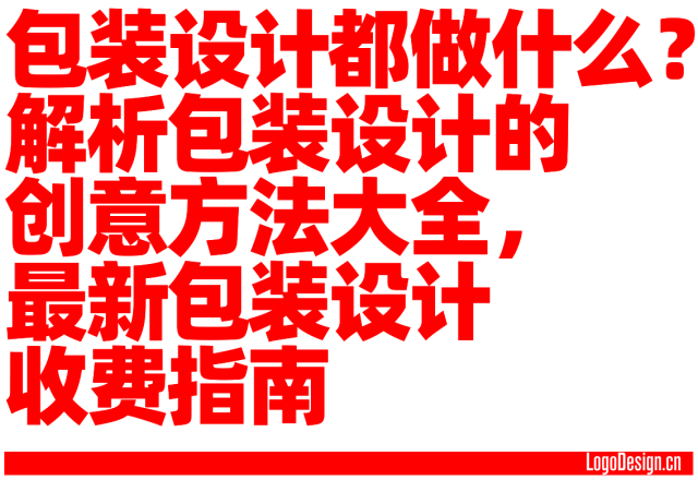 包装设计都做什么？解析包装设计的创意方法大全，最新包装设计收费指南