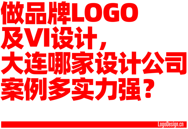 做品牌LOGO及VI设计，大连哪家设计公司案例多实力强？