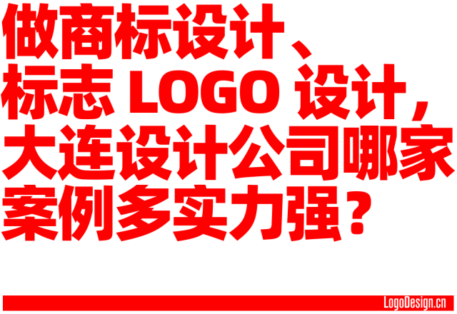 做商标设计、标志 LOGO 设计，大连设计公司哪家案例多实力强？