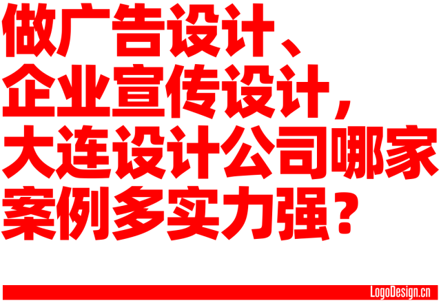 做广告设计、企业宣传设计，大连设计公司哪家案例多实力强？
