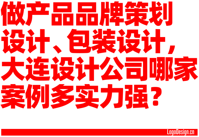 做产品品牌策划设计、包装设计，大连设计公司哪家案例多实力强？