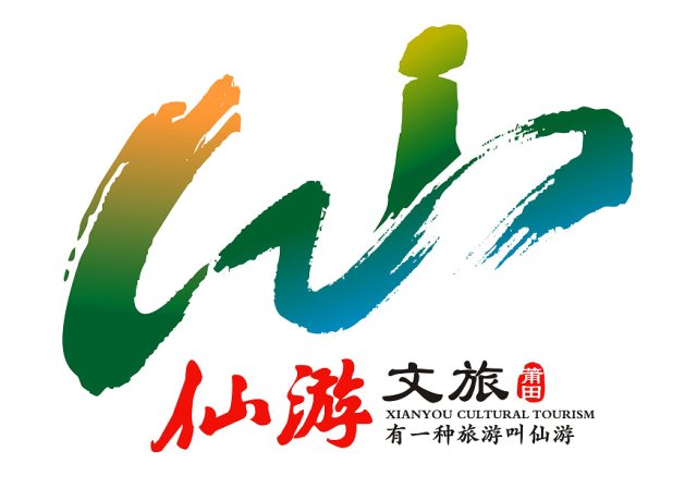 有一种LOGO叫中国县镇文旅LOGO！丑的要死，鸟用没有，县镇却趋之若鹜——评仙游县文旅LOGO征集