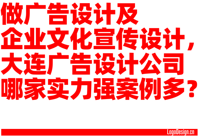 做广告设计及企业文化宣传设计，大连哪家广告设计公司实力强案例多？